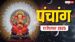 11 सितंबर कुंवारा पंचमी का पंचांग, बन रहे शुभ योग, जानें शुभ मुहूर्त