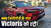 कैसा है मारुति सुजुकी Victoris का फर्स्ट लुक, क्या AWD टेक्नोलॉजी से बढ़ जाएगी कीमत?