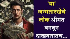 फ्लॉवर नाही, फायर असतात! 'या' जन्मतारखेचे लोक श्रीमंत बनवून दाखवतातच, त्यांच्या गुणांमुळे लोक प्रेमात पडतात, अंकशास्त्रात म्हटलंय..