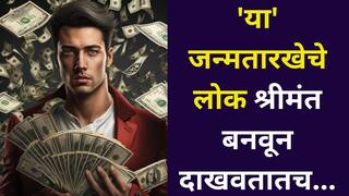 Numerology: फ्लॉवर नाही, फायर असतात! 'या' जन्मतारखेचे लोक श्रीमंत बनवून दाखवतातच, त्यांच्या गुणांमुळे लोक प्रेमात पडतात, अंकशास्त्रात म्हटलंय..