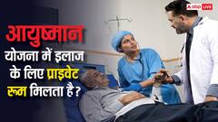 क्या आयुष्मान भारत योजना में प्राइवेट रूम भी मिलता है, जानें क्या है योजना का नियम