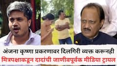 अंजना कृष्णा प्रकरणावर दिलगिरी व्यक्त करूनही मित्रपक्षाकडून अजितदादांची जाणीवपूर्वक मीडिया ट्रायल; रोहित पवार दादांच्या मदतीला धावले