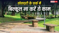 सोसाइटी के पार्क में नहीं करने चाहिए ये काम, जान लीजिए नियम और कानून
