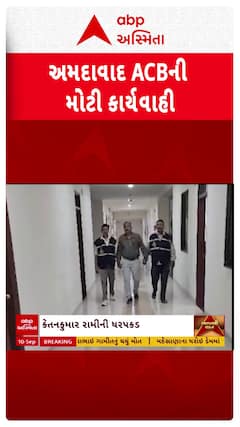 Ahmedabad news: અમદાવાદ ACBની મોટી કાર્યવાહી, AMCના આસિ.એસ્ટેટની ધરપકડ