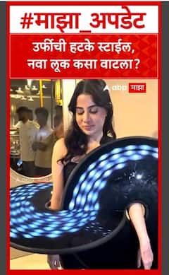 Urfi Javed : उर्फीची हटके स्टाईल,नवा लूक कसा वाटला?