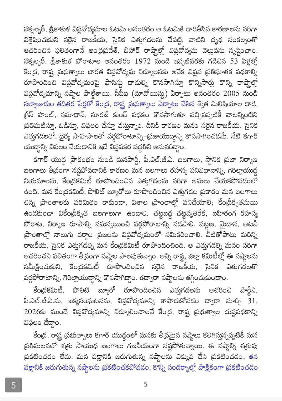 Maoist Party: ''కగార్'పై పోరాట ప్రణాళిక సిద్ధమంటున్న మావోయిస్టు పార్టీ