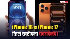 iPhone 16 या iPhone 17! क्या नया फोन खरीदना होगा फायदेमंद या पुराने मॉडल को करते रहें इस्तेमाल? यहां जानें पूरी जानकारी