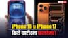 iPhone 16 या iPhone 17! क्या नया फोन खरीदना होगा फायदेमंद या पुराने मॉडल को करते रहें इस्तेमाल? यहां जानें पूरी जानकारी
