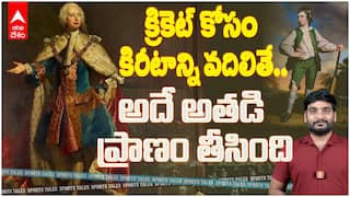 Prince Frederick Louis The Cricket Tragedy | క్రికెట్ కోసం కిరీటాన్ని వదులుకున్న ఇంగ్లీష్ రాజు | ABP Desam