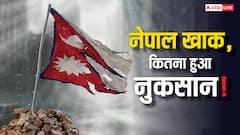 नेपाल की अर्थव्यवस्था के पीछे हैं ये फैक्टर, क्या Gen-Z ने कर डाला बड़ा नुकसान, कितना होगा असर?