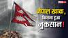 Nepal Gen-Z Protests: नेपाल की अर्थव्यवस्था के पीछे हैं ये फैक्टर, क्या Gen-Z ने कर डाला बड़ा नुकसान, कितना होगा असर?