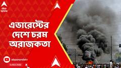 Nepal Situation : নৈরাজ্যের নেপালে নামল সেনা, তাও এভারেস্টের দেশে চরম অরাজকতা