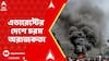 Nepal Situation : নৈরাজ্যের নেপালে নামল সেনা, তাও এভারেস্টের দেশে চরম অরাজকতা