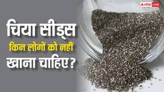 इन 5 लोगों को भूलकर भी नहीं खाने चाहिए चिया सीड्स? जान लें क्या-क्या हो जाती हैं दिक्कतें