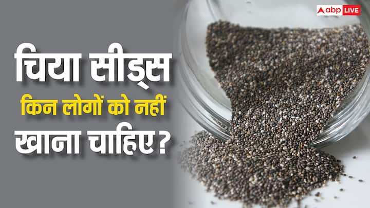 चिया सीड्स सेहत के लिए फायदेमंद हैं, लेकिन इन्हें रोज़ाना सीमित मात्रा और पर्याप्त पानी के साथ ही खाना सुरक्षित है.चलिए आपको बताते हैं कि किन लोगों को इसको नहीं खाना चाहिए.