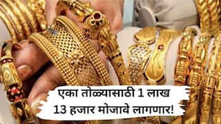 Gold Rate Update: सोनं झालं महागडं; एका तोळ्याची किंमत किती?
