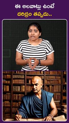 ఈ అలవాట్లు ఉంటే దరిద్రం తప్పదు