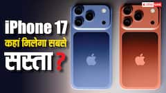 दुनिया में कहां सबसे सस्ता मिलेगा iPhone 17, चीन और अमेरिका में क्या हैं इसके दाम?