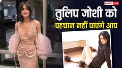 वो एक्ट्रेस जिसने खूबसूरती से लोगों के दिलों पर चलाई थीं छुरिया, आज ऐसी दिखती हैं तुलिप जोशी