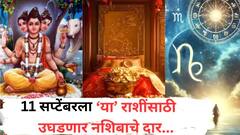 11 सप्टेंबरला 5 राशींचं भाग्य उजळणार; चालून येणार मोठ्ठी संधी, दत्तगुरूंच्या कृपेने कोणत्या राशी होणार मालामाल? वाचा लकी राशी