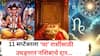Lucky Zodiac Signs : 11 सप्टेंबरला 5 राशींचं भाग्य उजळणार; चालून येणार मोठ्ठी संधी, दत्तगुरूंच्या कृपेने कोणत्या राशी होणार मालामाल? वाचा लकी राशी