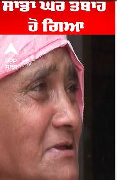 ਸਾਡਾ ਘਰ ਤਬਾਹ ਹੋ ਗਿਆ