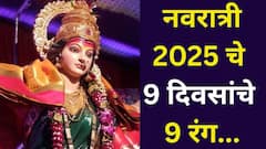 नवरात्री 2025 चे 9 दिवसांचे 9 रंग! कोणत्या दिवशी कोणत्या रंगाचे कपडे घालायचे? दुर्गेच्या 9 रूपांचा आशीर्वाद मिळेल, जाणून घ्या..