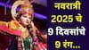 Shardiya Navratri 2025: नवरात्री 2025 चे 9 दिवसांचे 9 रंग! कोणत्या दिवशी कोणत्या रंगाचे कपडे घालायचे? दुर्गेच्या 9 रूपांचा आशीर्वाद मिळेल, जाणून घ्या..