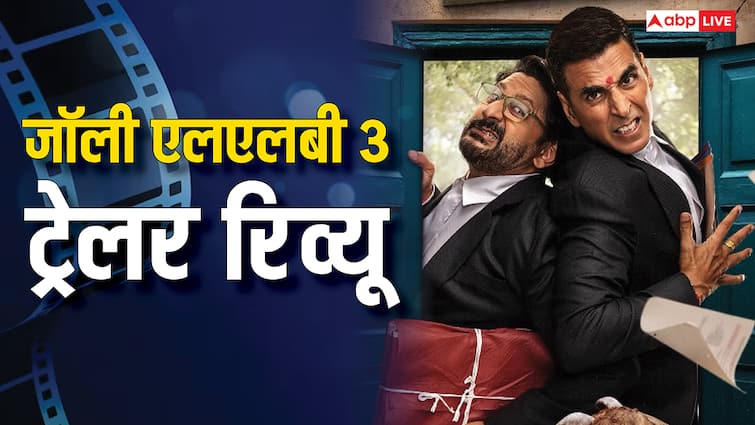 जॉली एलएलबी 3 ट्रेलर रिव्यू: आपस में भिड़े अक्षय कुमार और अरशद वारसी, क्लैश के बीच लगा कॉमेडी का तड़का