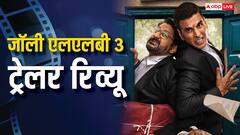 Jolly LLB 3 का ट्रेलर रिलीज, अक्षय कुमार और अरशद वारसी कोर्ट में भिड़े, कॉमेडी सीन्स मजेदार