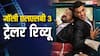 Jolly LLB 3 का ट्रेलर रिलीज, अक्षय कुमार और अरशद वारसी कोर्ट में भिड़े, कॉमेडी सीन्स मजेदार