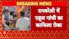 Breaking News: BJP Workers Block Rahul Gandhi’s Convoy During Raebareli Visit | ABP NEWS
