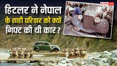 जब नेपाल के शाही परिवार में कार को लेकर हुआ बवाल, जानें क्या थी हिटलर के तोहफे की कहानी