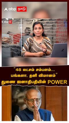 Vice President Election : 48 லட்சம் சம்பளம்.. பங்களா, தனி விமானம்.. துணை ஜனாதிபதியின் POWER