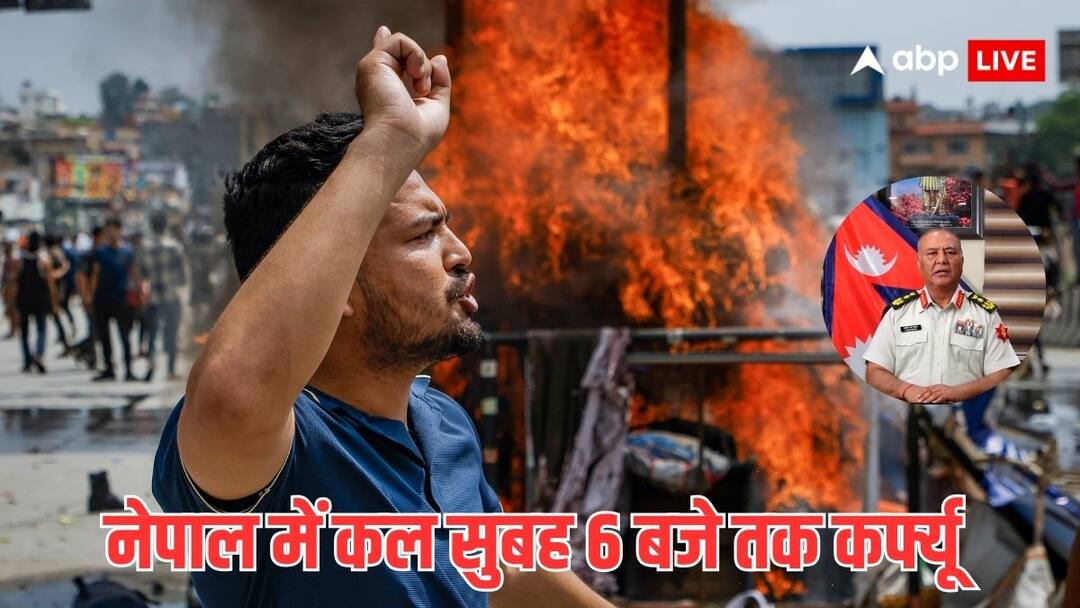 Nepal Protest: नेपाल में कर्फ्यू, देश को कंट्रोल में लेकर सेना ने जारी कर दी वॉर्निंग- 'आगजनी, लूटपाट या हिंसक हमले किए तो...' Nepali army handling Gen-Z protest Kathmandu military base informed curfew orders remain in force till 6 am tomorrow Nepal Protest: नेपाल में कर्फ्यू, देश को कंट्रोल में लेकर सेना ने जारी कर दी वॉर्निंग- 'आगजनी, लूटपाट या हिंसक हमले किए तो...'