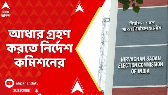 SIR -এ পরিচয়পত্র হিসেবে আধার গ্রহণ করতে নির্দেশ কমিশনের