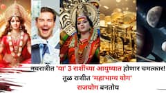 नवरात्रीत 'या' 3 राशींना लागणार लॉटरी! तूळ राशीत 'महाभाग्य राजयोग' बनतोय, ओंजळीत मावणार नाही इतका पैसा येईल...