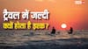 Relationship: ट्रैवल करते वक्त जल्दी क्यों होती है मुहब्बत, क्यों जल्दी लड़ते हैं नयनों से नैन?