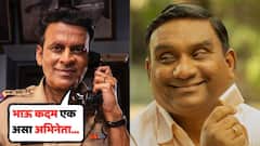 'भाऊ कदम खूप हुशार, टॅलेंटेड... त्याच्याकडून खूप शिकायला मिळालं'; मनोज वाजपेयींकडून कौतुकाची थाप