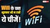 क्या आपके घर में भी Wifi के पास हैं ये चीजें तो तुरंत हटा लीजिए, 99 % लोगों को नहीं मालूम वरना क्या होगा, जानिए