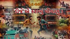 Hun To Bolish : હું તો બોલીશ : 'ડીજે'એ કરાવ્યું ધીંગાણું !