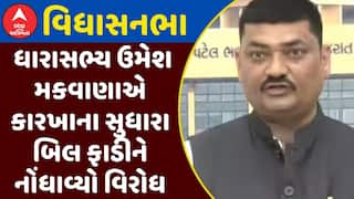 Umesh Makwana : બોટાદના ધારાસભ્ય ઉમેશ મકવાણાએ કારખાના સુધારા બિલ ફાડીને નોંધાવ્યો વિરોધ