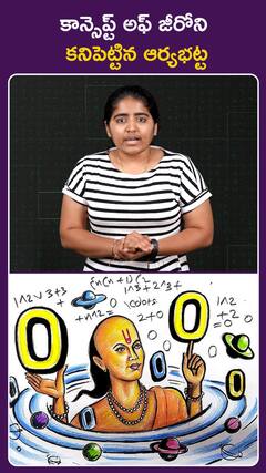 కాన్సెప్ట్ ఆఫ్ జీరోని కనిపెట్టిన ఆర్యభట్ట