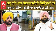 ਹੜ੍ਹ ਦੀ ਮਾਰ ਹੇਠ ਸਰਹੱਦੀ ਜ਼ਿਲ੍ਹਿਆਂ 'ਚ, ਸਕੂਲਾਂ ਦੀਆਂ ਛੁੱਟੀਆਂ ਵਧਾਉਣ ਦੀ ਮੰਗ