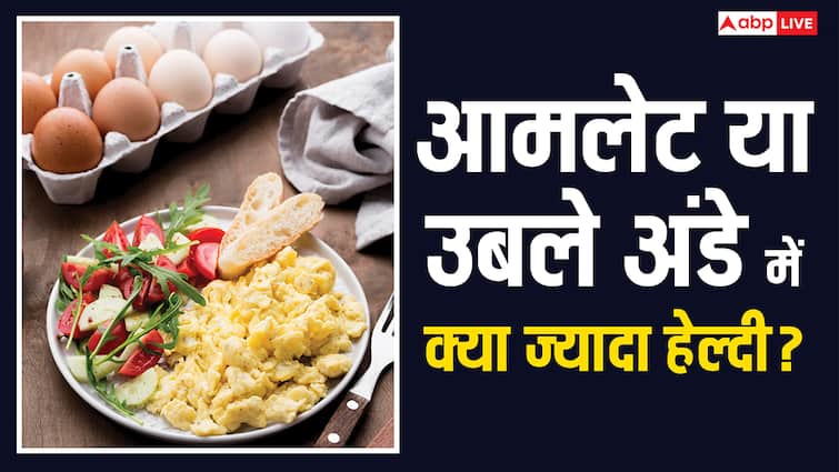 आमलेट ज्यादा अच्छा होता है या उबला हुआ अंडा, वजन घटाने के लिए कौन है बेस्ट?