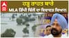 ਹੜ੍ਹ ਰਾਹਤ ਬਾਰੇ MLA ਡਿੰਪੀ ਢਿੱਲੋਂ ਦਾ ਵਿਵਾਦਤ ਬਿਆਨ