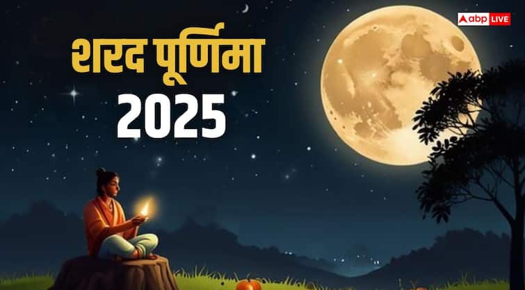 Sharad Purnima 2025: 6 या 7 अक्टूबर शरद पूर्णिमा की सही तारीख क्या है, नोट कर लें तिथि और मुहूर्त