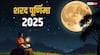 शरद पूर्णिमा अक्टूबर में कब है, जानें डेट, शुभ मुहुर्त और महत्व