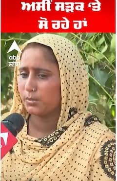 ਅਸੀਂ ਸੜਕ ‘ਤੇ ਸੋ ਰਹੇ ਹਾਂ