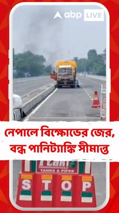 ওপারে বিক্ষোভের আগুন, এপারে উত্তরবঙ্গের সীমান্তে দাঁড়িয়ে শ’য়ে শ’য়ে ট্রাক